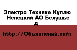 Электро-Техника Куплю. Ненецкий АО,Белушье д.